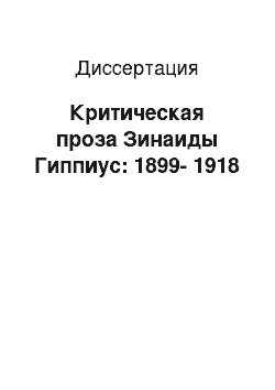 Диссертация: Критическая проза Зинаиды Гиппиус: 1899-1918