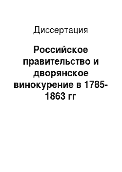 Диссертация: Российское правительство и дворянское винокурение в 1785-1863 гг