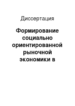 Диссертация: Формирование социально ориентированной рыночной экономики в Российской Федерации: Макроэкономические факторы
