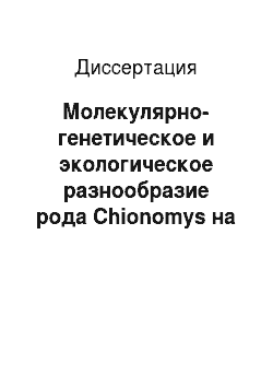 Диссертация: Молекулярно-генетическое и экологическое разнообразие рода Chionomys на Кавказе