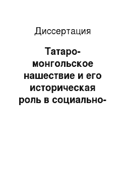 Диссертация: Татаро-монгольское нашествие и его историческая роль в социально-политических процессах Дагестана в XIII-XIV вв