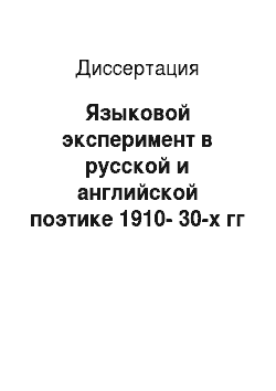 Диссертация: Языковой эксперимент в русской и английской поэтике 1910-30-х гг