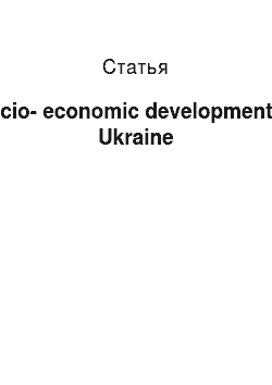 Статья: Socio-economic development of Ukraine