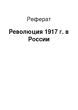 Реферат: Революция 1917 г. в России