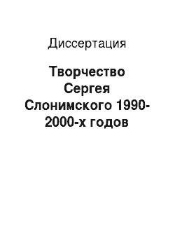 Диссертация: Творчество Сергея Слонимского 1990-2000-х годов