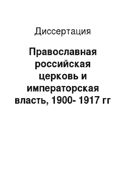 Диссертация: Православная российская церковь и императорская власть, 1900-1917 гг