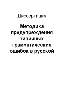 Диссертация: Методика предупреждения типичных грамматических ошибок в русской речи учащихся 5-8 классов якутской школы