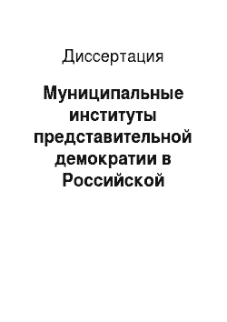 Диссертация: Муниципальные институты представительной демократии в Российской Федерации