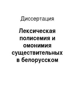 Диссертация: Лексическая полисемия и омонимия существительных в белорусском языке