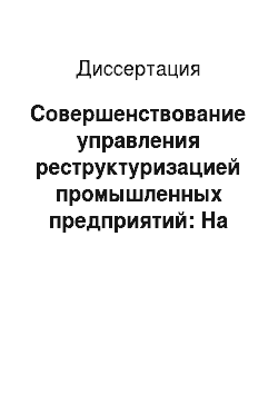Диссертация: Совершенствование управления реструктуризацией промышленных предприятий: На материалах Самарской области
