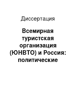 Диссертация: Всемирная туристская организация (ЮНВТО) и Россия: политические аспекты взаимодействия