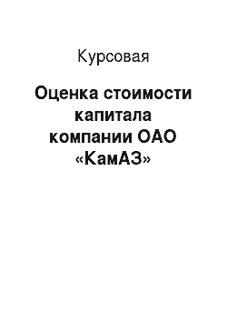 Курсовая: Оценка стоимости капитала компании ОАО «КамАЗ»