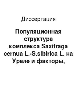 Диссертация: Популяционная структура комплекса Saxifraga cernua L.-S.sibirica L. на Урале и факторы, ее определяющие