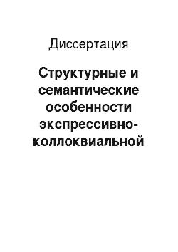 Диссертация: Структурные и семантические особенности экспрессивно-коллоквиальной лексики в современных английском и русском языках
