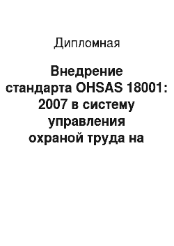 Дипломная: Внедрение стандарта OHSAS 18001: 2007 в систему управления охраной труда на примере ЦБПО ЭПУ ОАО «Сургутнефтегаз»