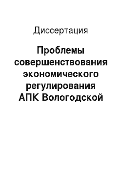 Диссертация: Проблемы совершенствования экономического регулирования АПК Вологодской области