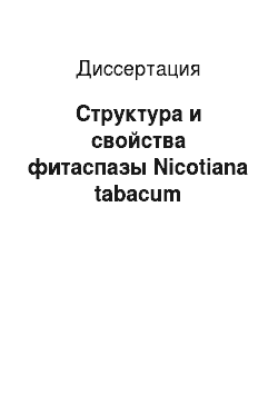 Диссертация: Структура и свойства фитаспазы Nicotiana tabacum