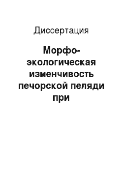 Диссертация: Морфо-экологическая изменчивость печорской пеляди при акклиматизации её в водоемах север-запада СССР