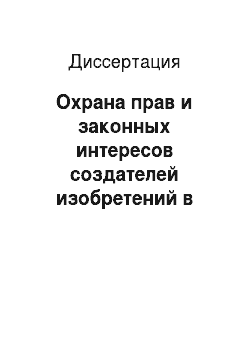 Диссертация: Охрана прав и законных интересов создателей изобретений в Российской Федерации
