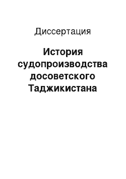 Диссертация: История судопроизводства досоветского Таджикистана