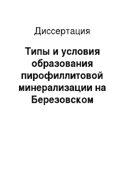 Диссертация: Типы и условия образования пирофиллитовой минерализации на Березовском золоторудном поле: Средний Урал
