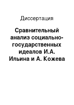 Диссертация: Сравнительный анализ социально-государственных идеалов И.А. Ильина и А. Кожева