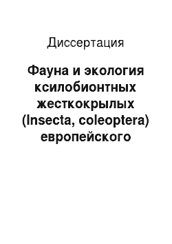 Диссертация: Фауна и экология ксилобионтных жесткокрылых (Insecta, coleoptera) европейского Северо-Востока России