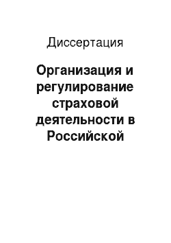 Диссертация: Организация и регулирование страховой деятельности в Российской Федерации