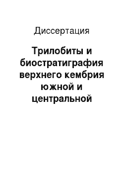 Диссертация: Трилобиты и биостратиграфия верхнего кембрия южной и центральной частей Сибирской платформы