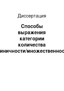 Диссертация: Способы выражения категории количества (единичности/множественности) в русском, английском и таджикском языках