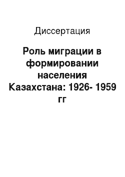 Диссертация: Роль миграции в формировании населения Казахстана: 1926-1959 гг