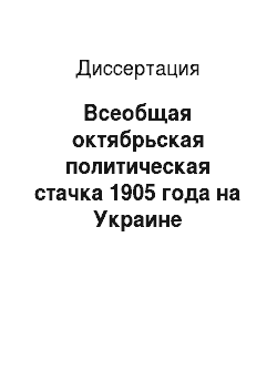 Диссертация: Всеобщая октябрьская политическая стачка 1905 года на Украине