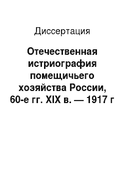 Диссертация: Отечественная истриография помещичьего хозяйства России, 60-е гг. XIX в. — 1917 г