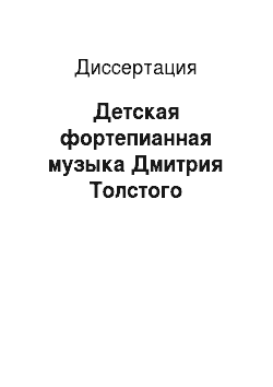 Диссертация: Детская фортепианная музыка Дмитрия Толстого