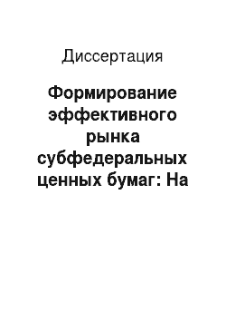Диссертация: Формирование эффективного рынка субфедеральных ценных бумаг: На материалах Карачаево-Черкесской Республики