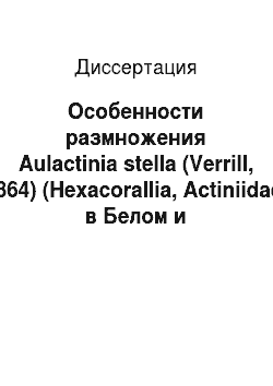 Диссертация: Особенности размножения Aulactinia stella (Verrill, 1864) (Hexacorallia, Actiniidae) в Белом и Баренцевом морях