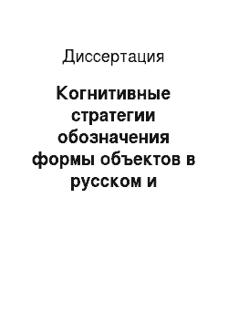 Диссертация: Когнитивные стратегии обозначения формы объектов в русском и английском языках