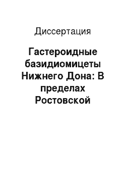 Диссертация: Гастероидные базидиомицеты Нижнего Дона: В пределах Ростовской области