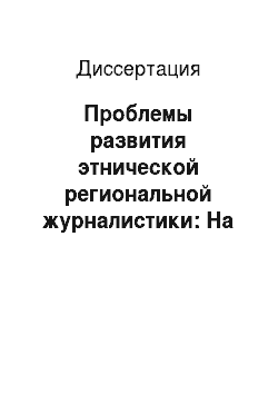 Диссертация: Проблемы развития этнической региональной журналистики: На примере татарской печати Нижегородской области