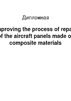 Дипломная: Improving the process of repair of the aircraft panels made of composite materials