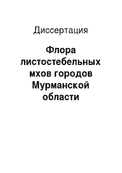 Диссертация: Флора листостебельных мхов городов Мурманской области