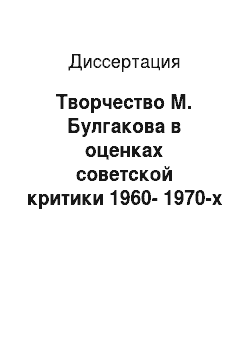 Диссертация: Творчество М. Булгакова в оценках советской критики 1960-1970-х годов