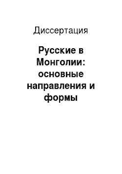 Диссертация: Русские в Монголии: основные направления и формы экономической деятельности: 1861-1921 гг