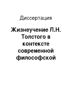 Диссертация: Жизнеучение Л.Н. Толстого в контексте современной философской антропологии