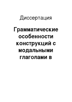 Диссертация: Грамматические особенности конструкций с модальными глаголами в таджикском и английском языках