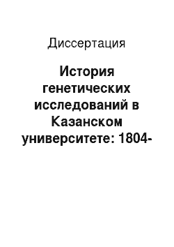 Диссертация: История генетических исследований в Казанском университете: 1804-1976 гг