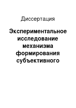 Диссертация: Экспериментальное исследование механизма формирования субъективного словаря при обучении русскому языку как второму