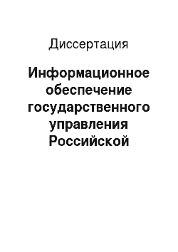 Диссертация: Информационное обеспечение государственного управления Российской Федерации в 1990-е гг