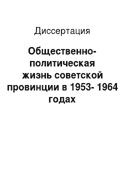 Диссертация: Общественно-политическая жизнь советской провинции в 1953-1964 годах