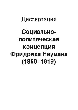 Диссертация: Социально-политическая концепция Фридриха Наумана (1860-1919)